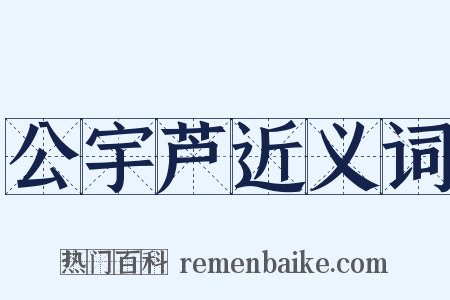 公宇芦近义词是什么意思的图片